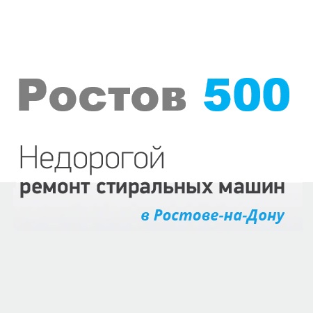 Ростов 500 - 